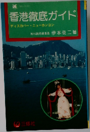 香港徹底ガイド