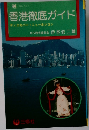 香港徹底ガイド