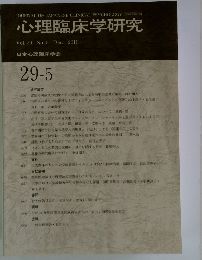 心理臨床学研究29-5
