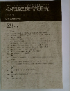 心理臨床学研究29-5