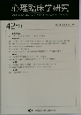 心理臨床学研究　2024年12月