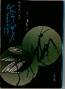 けにんげんぎ
