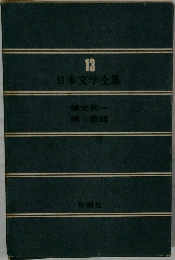 13  日本文学全集