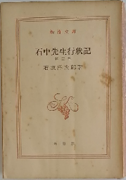 石中先生行?記3