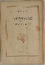石中先生行?記3