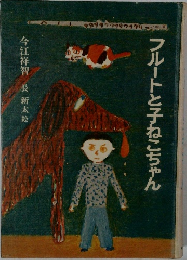 フルートと子ねこちゃん