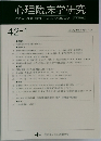 心理臨床学研究 2024  4
