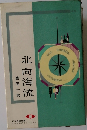 北向海流