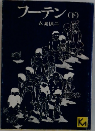 フーテン下