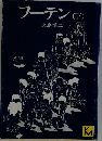 フーテン下