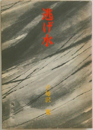 逃げ水