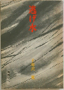 逃げ水