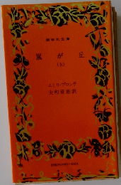 嵐が丘　上　