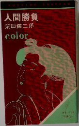 人間勝負