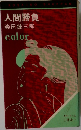 人間勝負