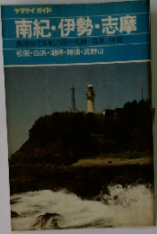南紀・伊勢・志摩　黒潮おどる紀ノ国の史跡・温泉・味覚