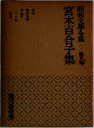 昭和文学全集　第8巻　宮本百合子集