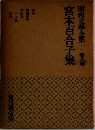 昭和文学全集　第8巻　宮本百合子集