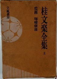 桂文楽全集　上
