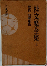 桂文楽全集　上