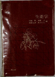   生薬学