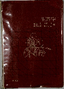   生薬学