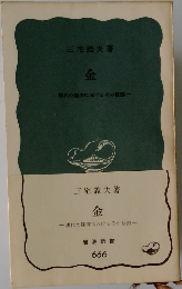 三義夫著  金