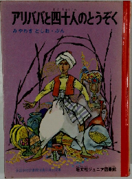 アリババと四十人のとうぞく