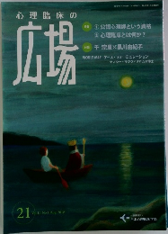 心理臨床の広場
