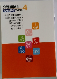 介護福祉士　4