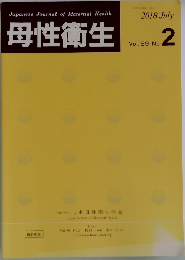 母性衛生　2018年7月号
