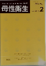 母性衛生　2018年7月号
