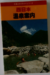 西日本  温泉案内