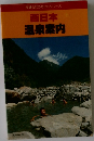 西日本  温泉案内