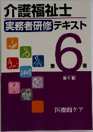 介護福祉士実務者研修テキスト6