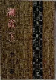 湖笛(上)