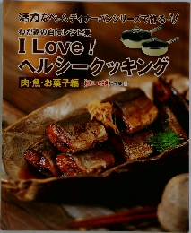 I Love!  ヘルシークッキング