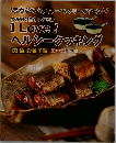 I Love!  ヘルシークッキング