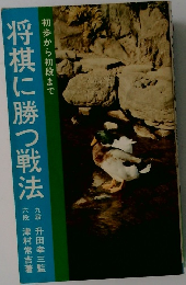 将棋に勝つ戦法