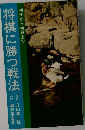 将棋に勝つ戦法