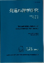 発達心理学研究　第29巻 第3号  2018年9月