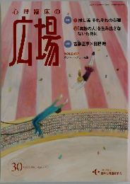 心理臨床の広場　Vol.16 No.1 Apr. 2023