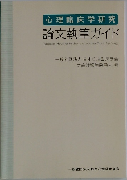 心理臨床学研究  論文執筆ガイド　