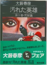 汚れた英雄4