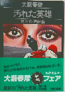 汚れた英雄4