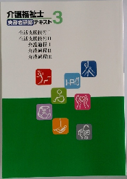 介護福祉士 3