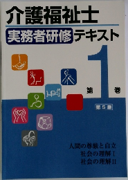 介護福祉士実務者研修テキスト1