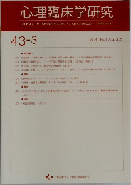心理臨床学研究 43-3