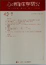 心理臨床学研究 43-3