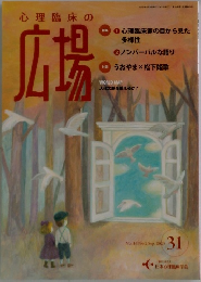 心理臨床の広場　　31